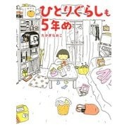 ひとりぐらしも5年め（KADOKAWA） [電子書籍]