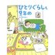 ひとりぐらしも9年め（KADOKAWA） [電子書籍]