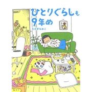 ひとりぐらしも9年め（KADOKAWA） [電子書籍]
