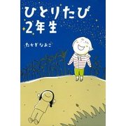 ひとりたび2年生（KADOKAWA） [電子書籍]