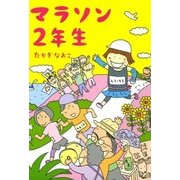 マラソン2年生（KADOKAWA） [電子書籍]