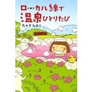 ローカル線で温泉ひとりたび（KADOKAWA） [電子書籍]