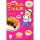 愛しのローカルごはん旅（KADOKAWA） [電子書籍]