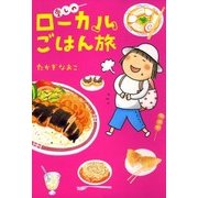 愛しのローカルごはん旅（KADOKAWA） [電子書籍]