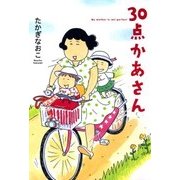 30点かあさん（KADOKAWA） [電子書籍]