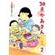 30点かあさん 2（KADOKAWA） [電子書籍]