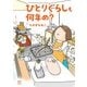 ひとりぐらしも何年め？（KADOKAWA） [電子書籍]