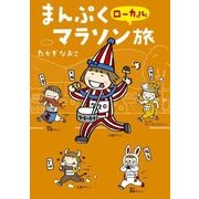 まんぷくローカルマラソン旅（KADOKAWA） [電子書籍]