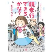 親も年とってまいりましたコミックエッセイ 親孝行できるかな？（KADOKAWA） [電子書籍]