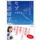 ビジネスパーソンのための セブ英語留学（東洋経済新報社） [電子書籍]