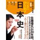 いっきに学び直す日本史 古代・中世・近世 教養編（東洋経済新報社） [電子書籍]