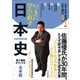 いっきに学び直す日本史 【合本版】（東洋経済新報社） [電子書籍]