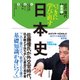 いっきに学び直す日本史 近代・現代 実用編（東洋経済新報社） [電子書籍]