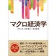 （サピエンティア）マクロ経済学（東洋経済新報社） [電子書籍]