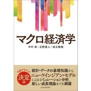 （サピエンティア）マクロ経済学（東洋経済新報社） [電子書籍]