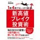 1勝4敗でもしっかり儲ける新高値ブレイク投資術（東洋経済新報社） [電子書籍]
