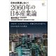 2060年の日本産業論（東洋経済新報社） [電子書籍]
