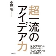 超一流のアイデア力（日経BP社） [電子書籍]