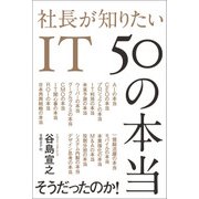 社長が知りたいIT 50の本当（日経BP社） [電子書籍]