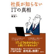 社長が知らないITの真相（日経BP社） [電子書籍]