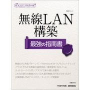 日経ITエンジニアスクール 無線LAN構築 最強の指南書（日経BP社） [電子書籍]