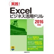 Excelビジネス活用ドリル[2016対応]（日経BP社） [電子書籍]