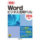 Wordビジネス活用ドリル[2016対応]（日経BP社） [電子書籍]