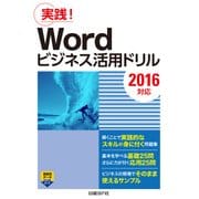 Wordビジネス活用ドリル[2016対応]（日経BP社） [電子書籍]