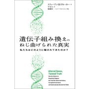 遺伝子組み換えのねじ曲げられた真実―私たちはどのように騙されてきたのか?（日経BP社） [電子書籍]