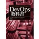 DevOps教科書（日経BP社） [電子書籍]
