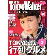 週刊 東京ウォーカー+ No.14 (2016年6月29日発行)（KADOKAWA） [電子書籍]