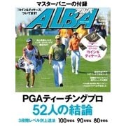 ALBA（アルバトロスビュー） No.703（プレジデント社） [電子書籍]