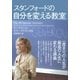 スタンフォードの自分を変える教室（大和書房） [電子書籍]