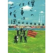 僕らの仕事は応援団。（大和書房） [電子書籍]