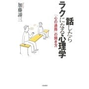 話したらラクになる心理学（大和書房） [電子書籍]
