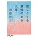 苦しくても意味のある人生（大和書房） [電子書籍]