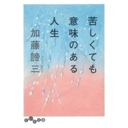 苦しくても意味のある人生（大和書房） [電子書籍]