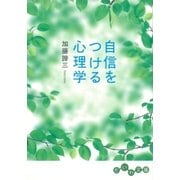 自信をつける心理学（大和書房） [電子書籍]