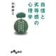 自信と劣等感の心理学（大和書房） [電子書籍]