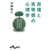 自信と劣等感の心理学（大和書房） [電子書籍]