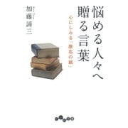 悩める人々へ贈る言葉（大和書房） [電子書籍]
