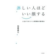淋しい人ほどいい顔する（大和書房） [電子書籍]