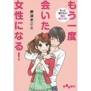 もう一度会いたい女性になる！（大和書房） [電子書籍]