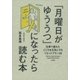 「月曜日がゆううつ」になったら読む本（大和書房） [電子書籍]