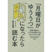 「月曜日がゆううつ」になったら読む本（大和書房） [電子書籍]