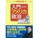 ニュースがすっきり頭に入る 入門アメリカ政治（大和書房） [電子書籍]
