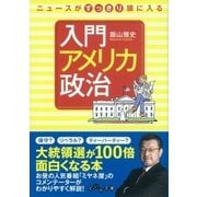 ニュースがすっきり頭に入る 入門アメリカ政治（大和書房） [電子書籍]