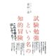 試験勉強という名の知的冒険（大和書房） [電子書籍]