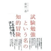 試験勉強という名の知的冒険（大和書房） [電子書籍]