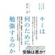 キミは何のために勉強するのか（大和書房） [電子書籍]